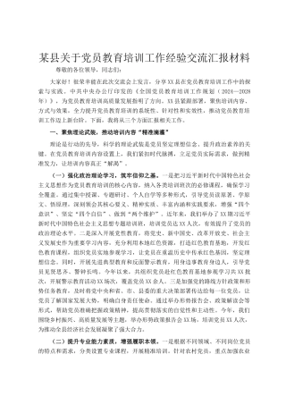 某县关于党员教育培训工作经验交流汇报材料