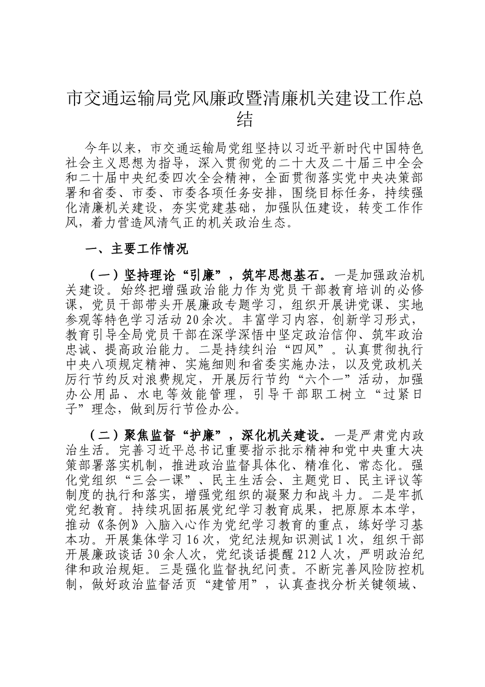 市交通运输局党风廉政暨清廉机关建设工作总结_第1页
