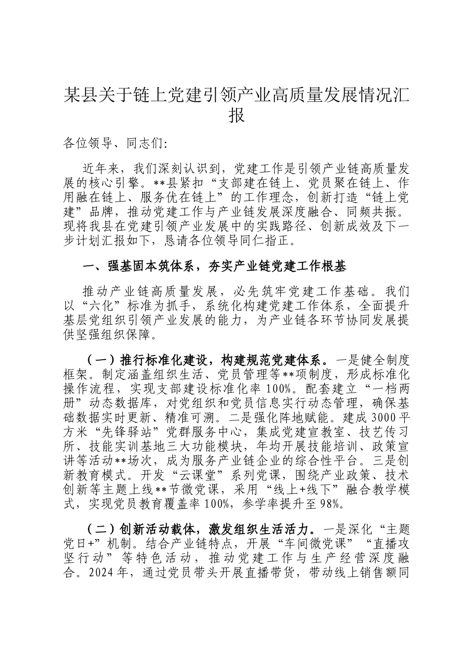 某县关于链上党建引领产业高质量发展情况汇报_第1页