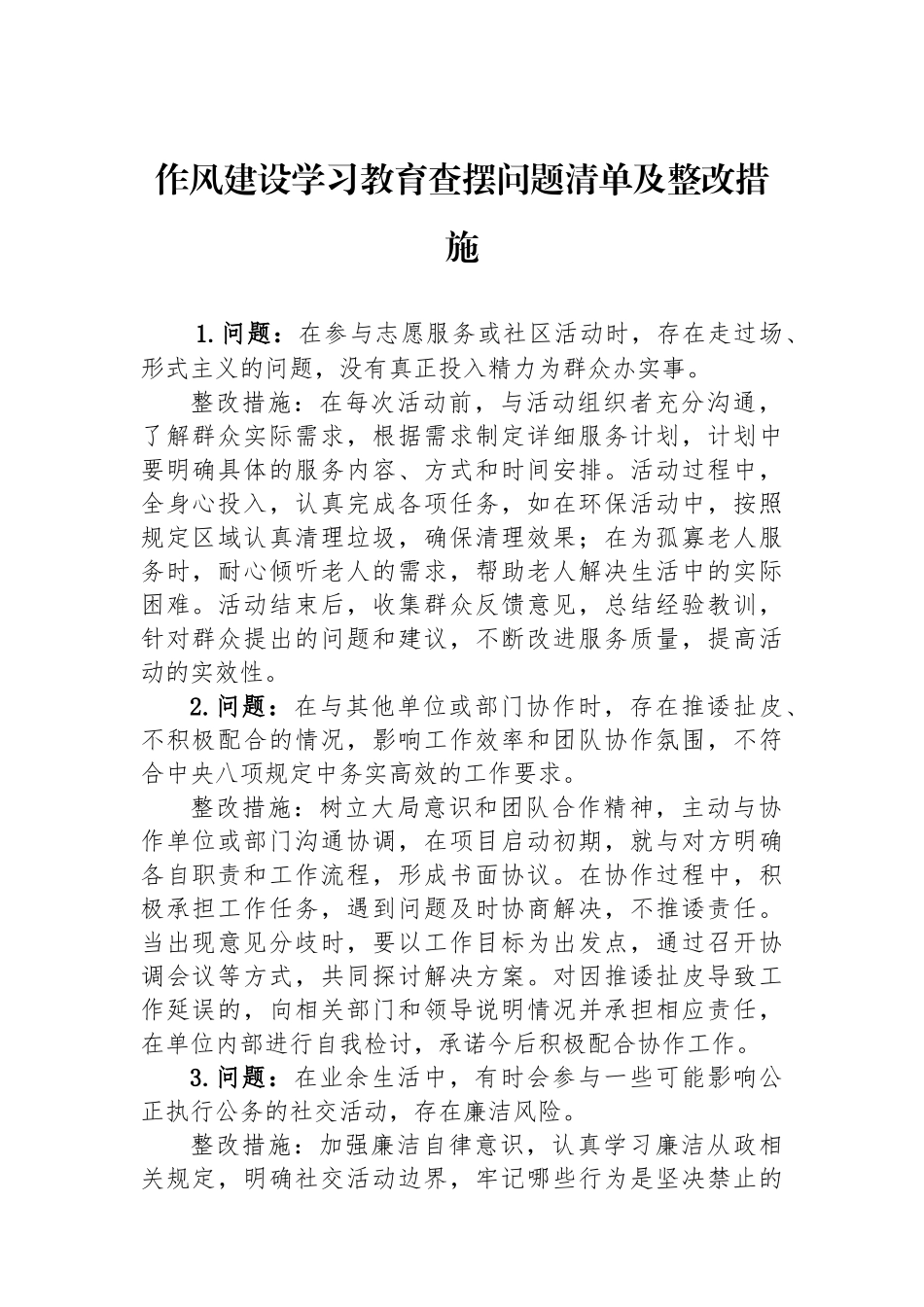 作风建设学习教育查摆问题清单及整改措施_第1页