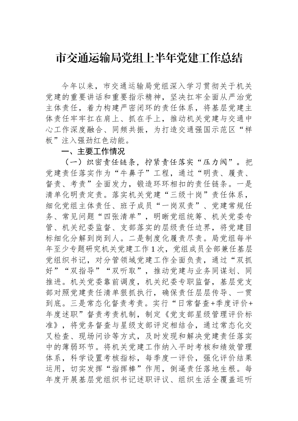 市交通运输局党组上半年党建工作总结_第1页