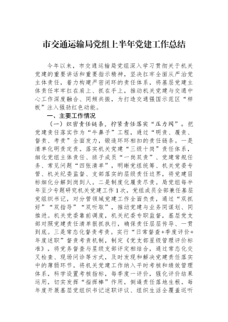 市交通运输局党组上半年党建工作总结