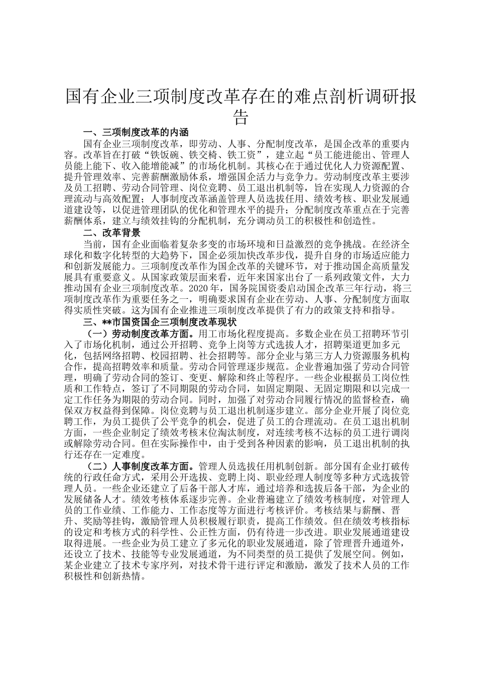 国有企业三项制度改革存在的难点剖析调研报告_第1页