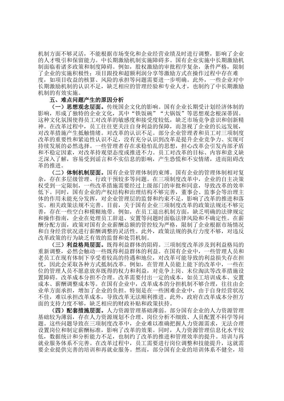 国有企业三项制度改革存在的难点剖析调研报告_第3页