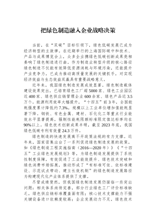 把绿色制造融入企业战略决策