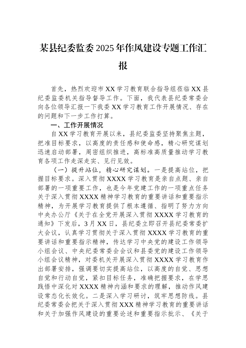 某县纪委监委2025年作风建设专题工作汇报_第1页
