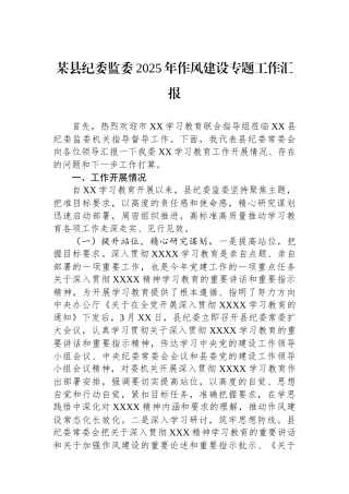 某县纪委监委2025年作风建设专题工作汇报