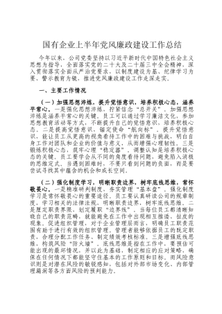 国有企业上半年党风廉政建设工作总结