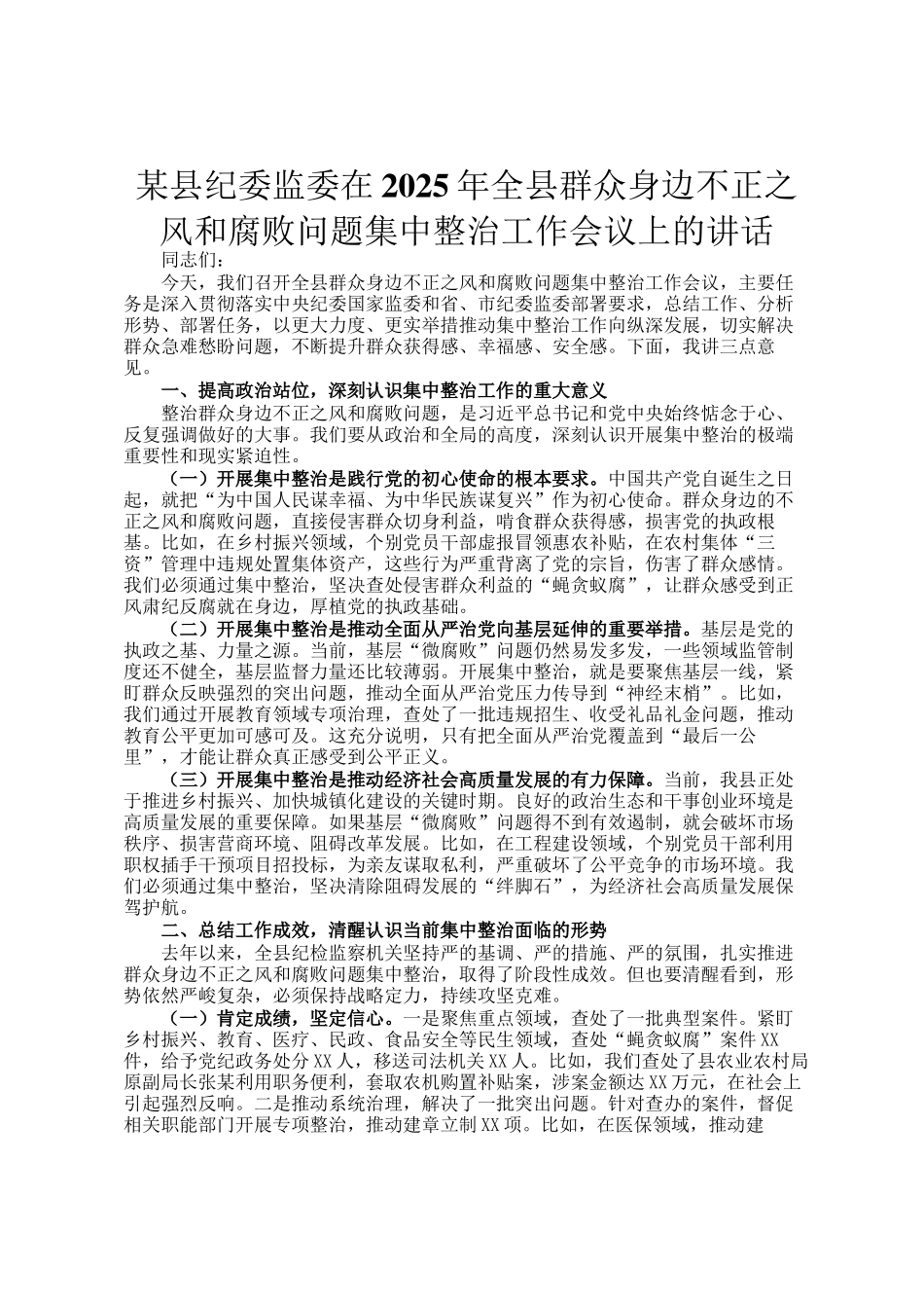 某县纪委监委在2025年全县群众身边不正之风和腐败问题集中整治工作会议上的讲话_第1页