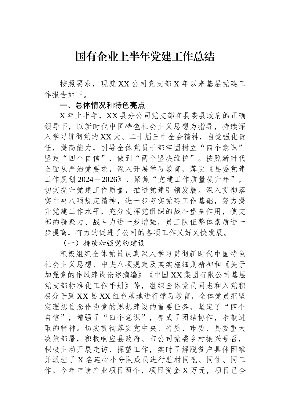 国有企业上半年党建工作总结_第1页
