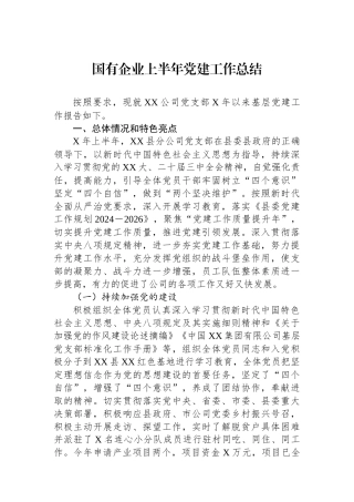 国有企业上半年党建工作总结