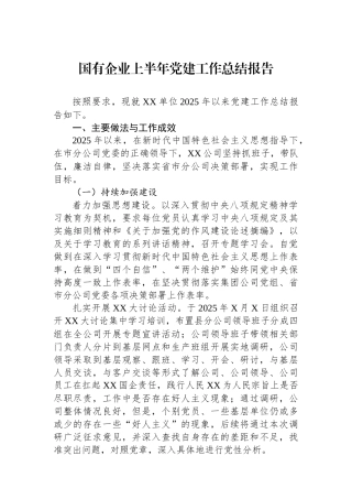 国有企业上半年党建工作总结报告