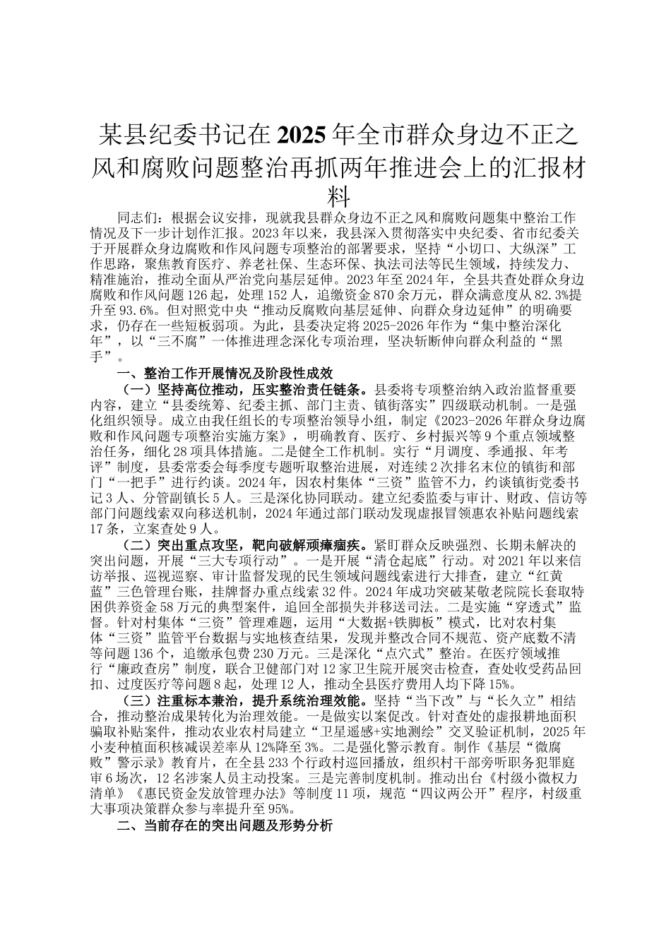 某县纪委书记在2025年全市群众身边不正之风和腐败问题整治再抓两年推进会上的汇报材料_第1页