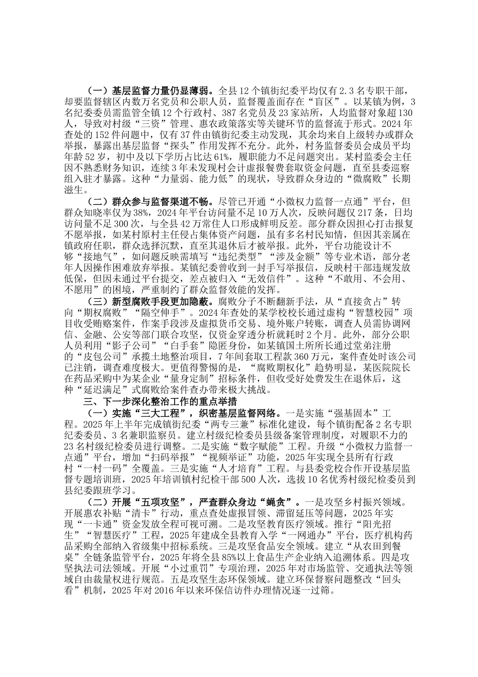 某县纪委书记在2025年全市群众身边不正之风和腐败问题整治再抓两年推进会上的汇报材料_第2页