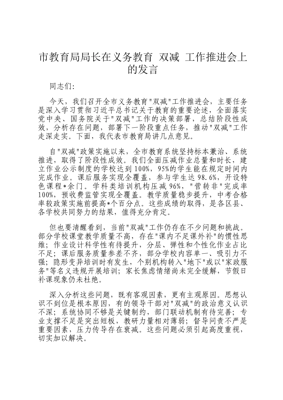 市教育局局长在义务教育 双减 工作推进会上的发言_第1页