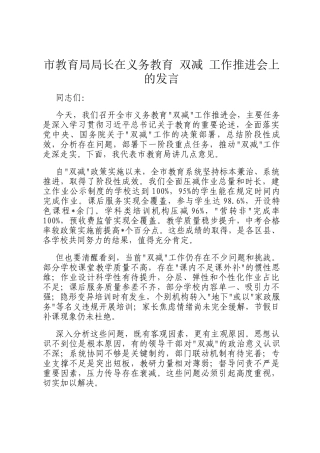 市教育局局长在义务教育 双减 工作推进会上的发言