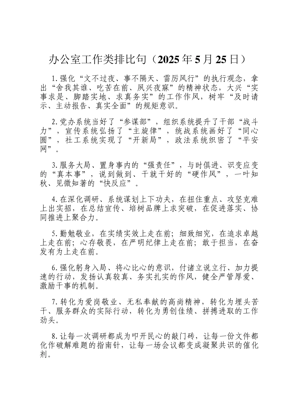 办公室工作类排比句（2025年5月25日）_第1页