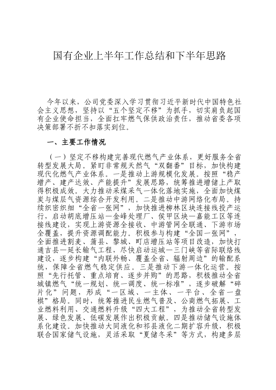 国有企业上半年工作总结和下半年思路_第1页