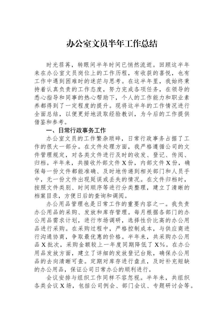 办公室文员半年工作总结_第1页