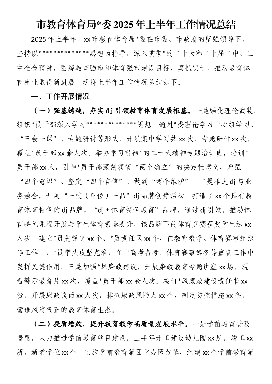 市教育体育局2025年上半年工作情况总结_第1页