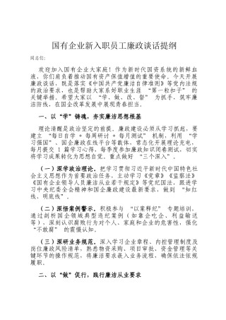 国有企业新入职员工廉政谈话提纲