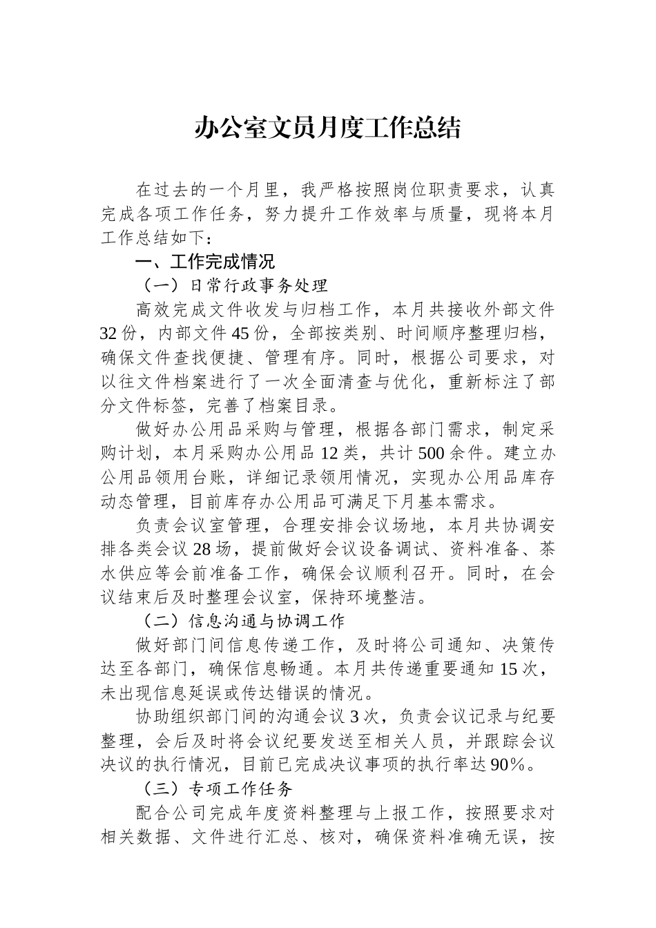 办公室文员月度工作总结_第1页