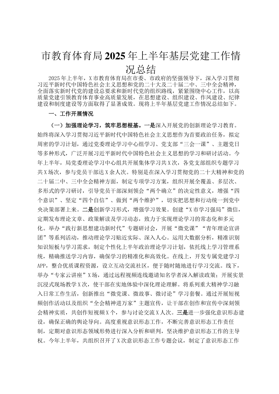 市教育体育局2025年上半年基层党建工作情况总结_第1页