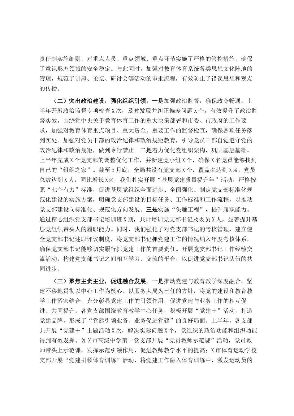 市教育体育局2025年上半年基层党建工作情况总结_第2页