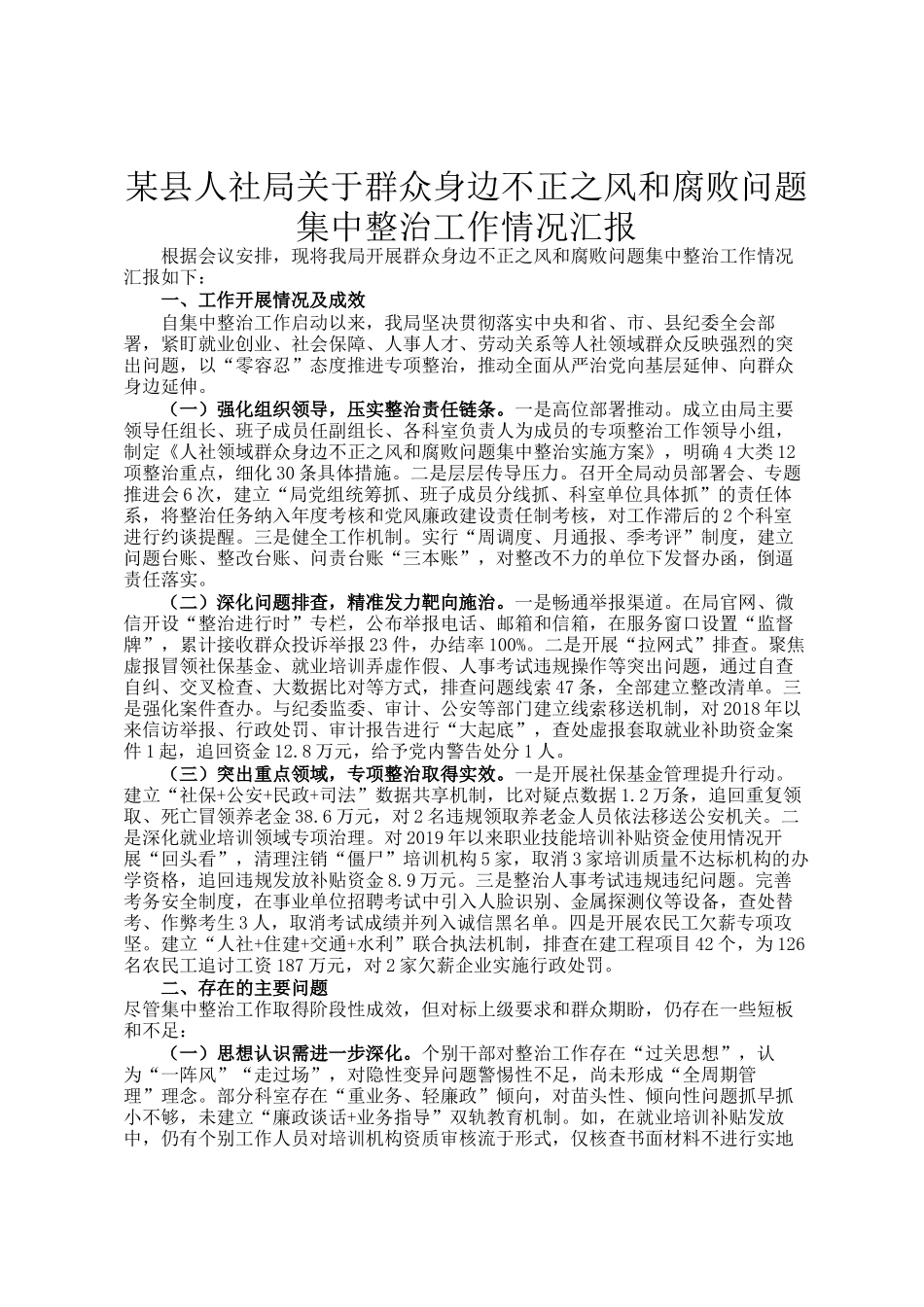 某县人社局关于群众身边不正之风和腐败问题集中整治工作情况汇报_第1页