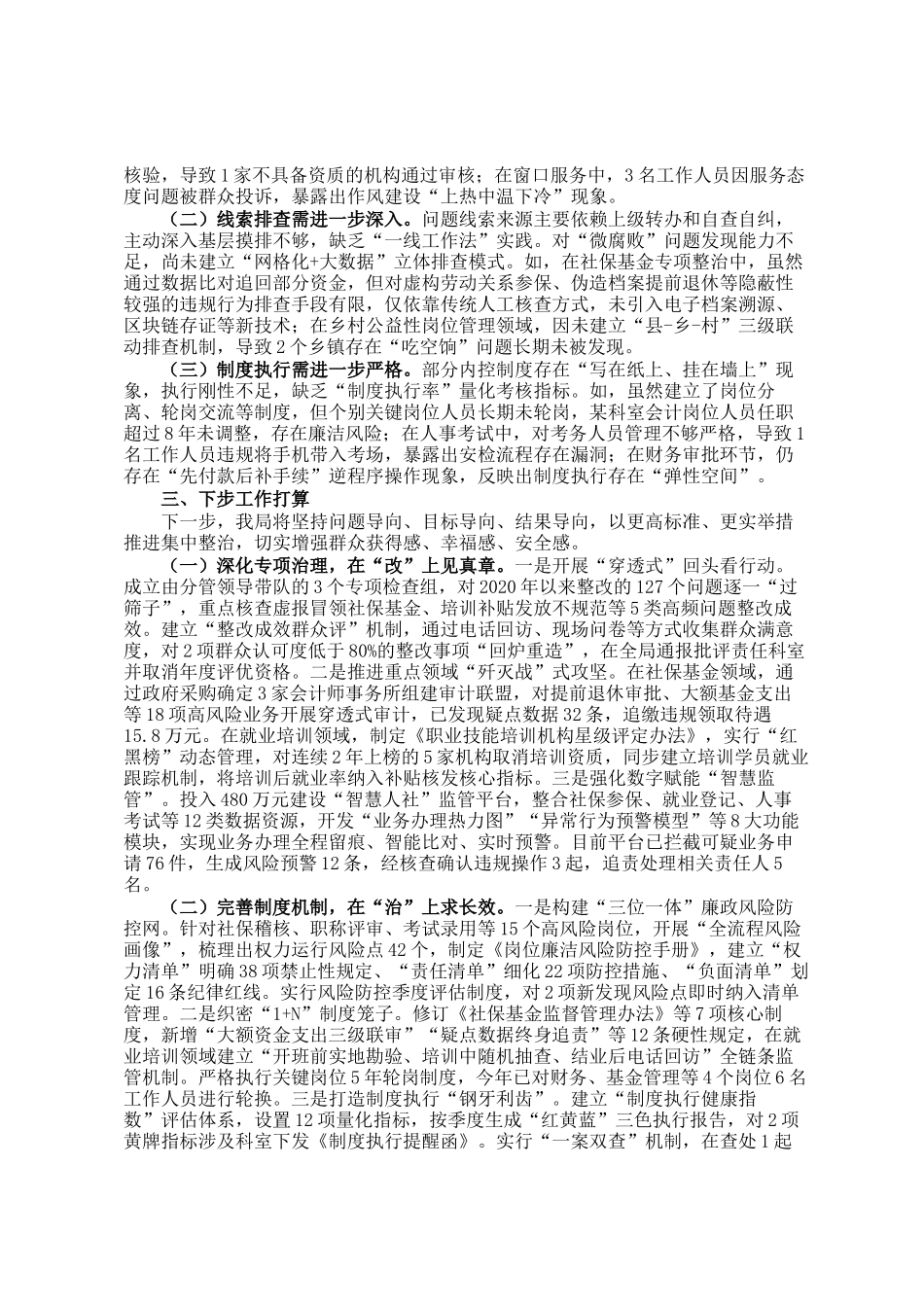 某县人社局关于群众身边不正之风和腐败问题集中整治工作情况汇报_第2页