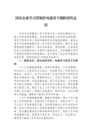 国有企业学习贯彻作风建设专题阶段性总结