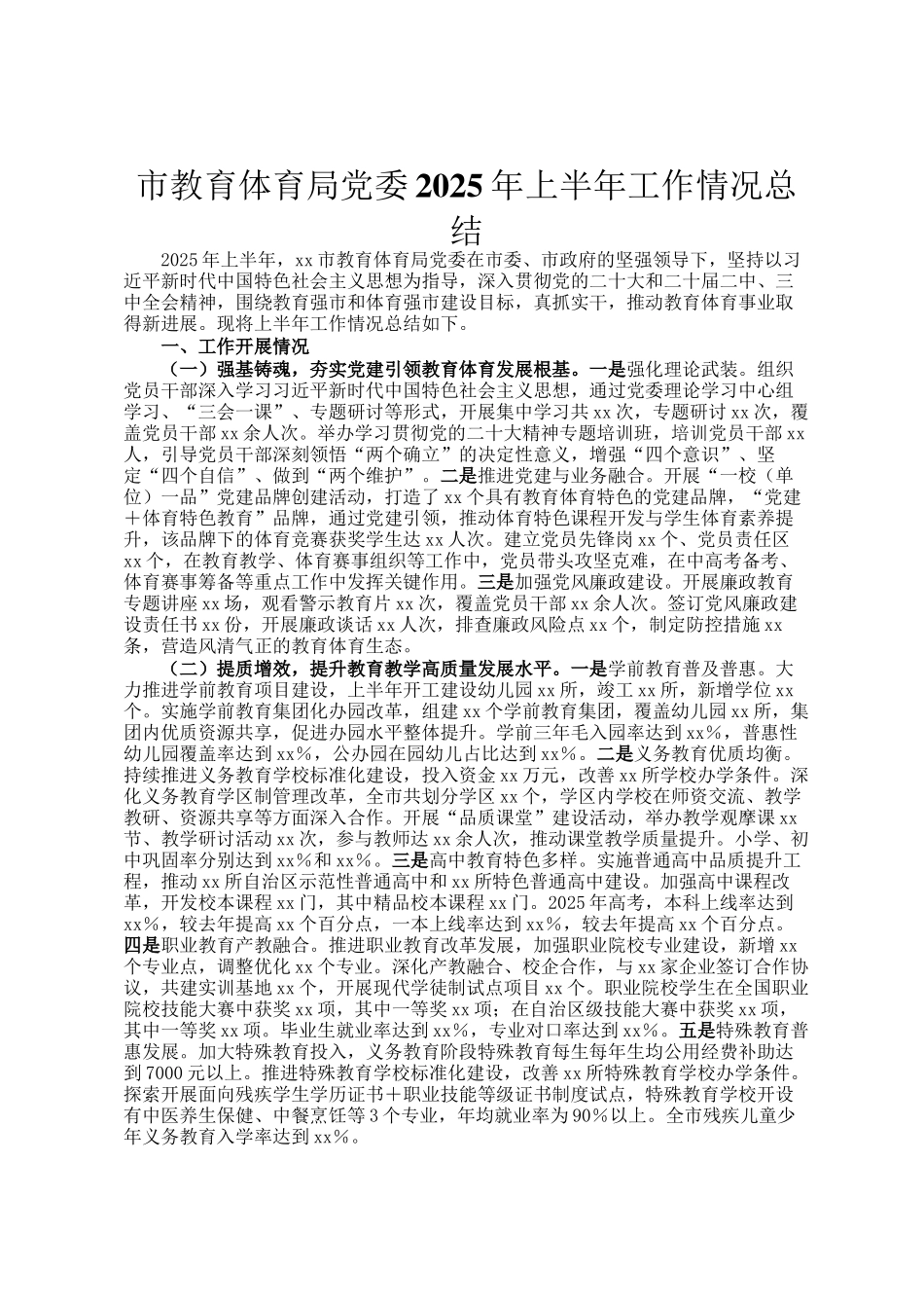 市教育体育局党委2025年上半年工作情况总结_第1页