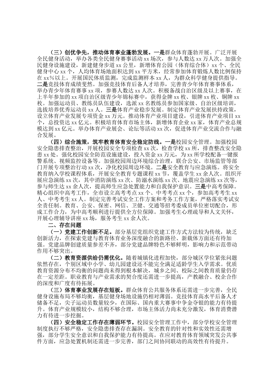 市教育体育局党委2025年上半年工作情况总结_第2页