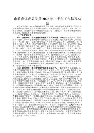 市教育体育局党委2025年上半年工作情况总结
