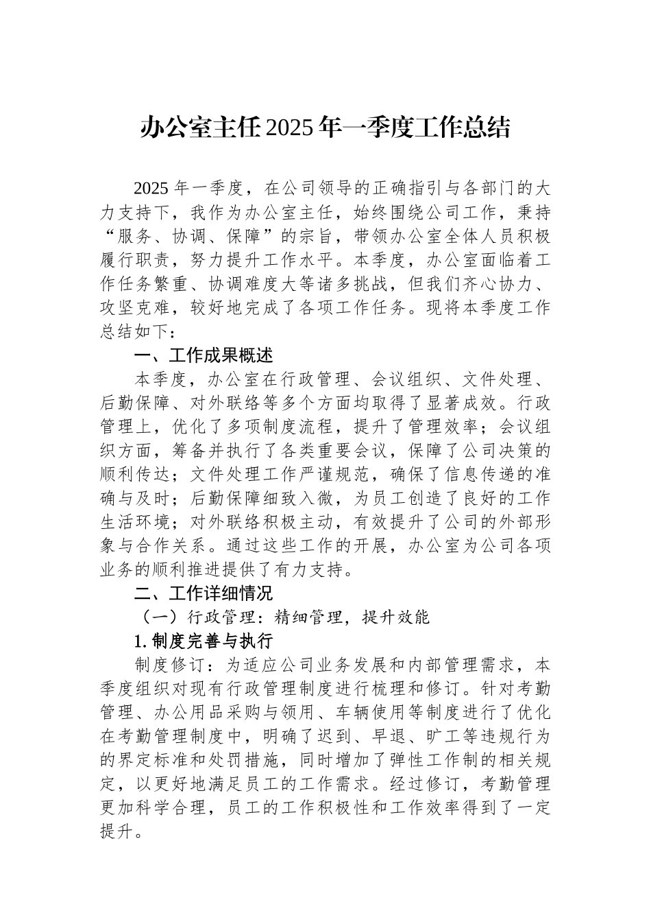 办公室主任2025年一季度工作总结_第1页