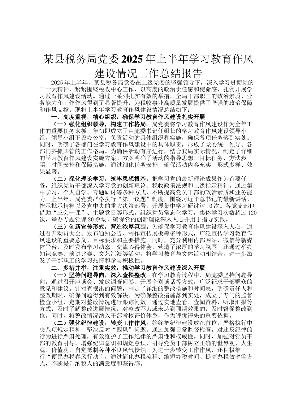 某县税务局党委2025年上半年学习教育作风建设情况工作总结报告_第1页