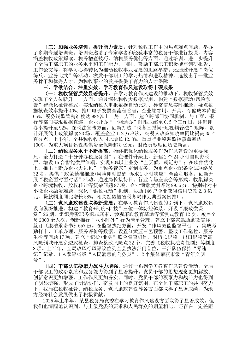 某县税务局党委2025年上半年学习教育作风建设情况工作总结报告_第2页