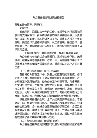 办公室主任述职述廉述德报告
