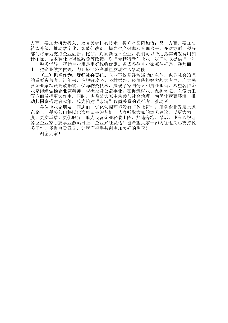 某县税务局长在民营企业家座谈会上的讲话_第3页