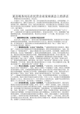 某县税务局长在民营企业家座谈会上的讲话