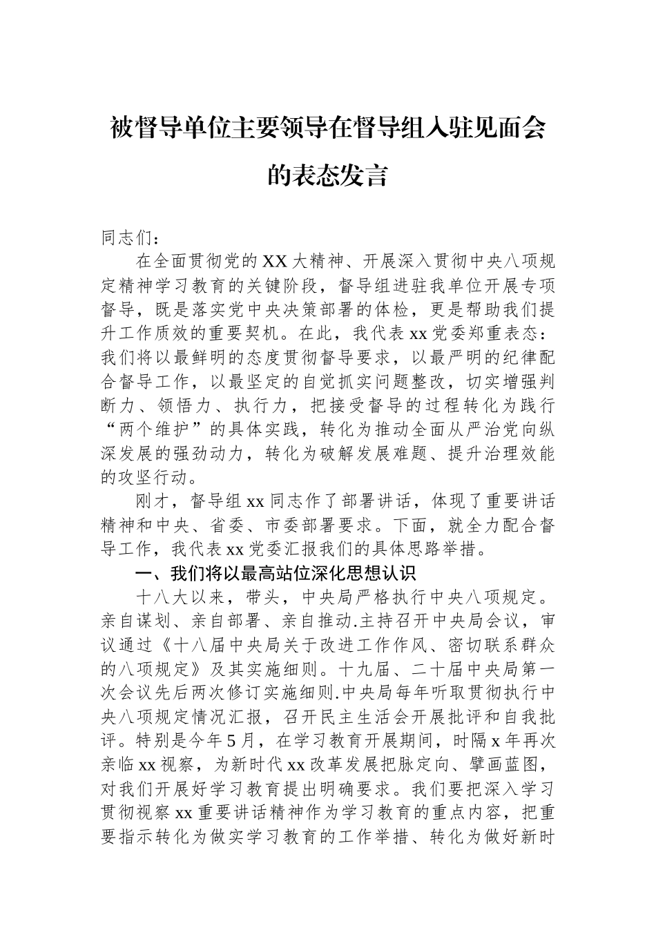被督导单位主要领导在督导组入驻见面会的表态发言_第1页
