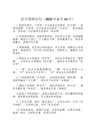 好字型排比句（2025年6月14日）