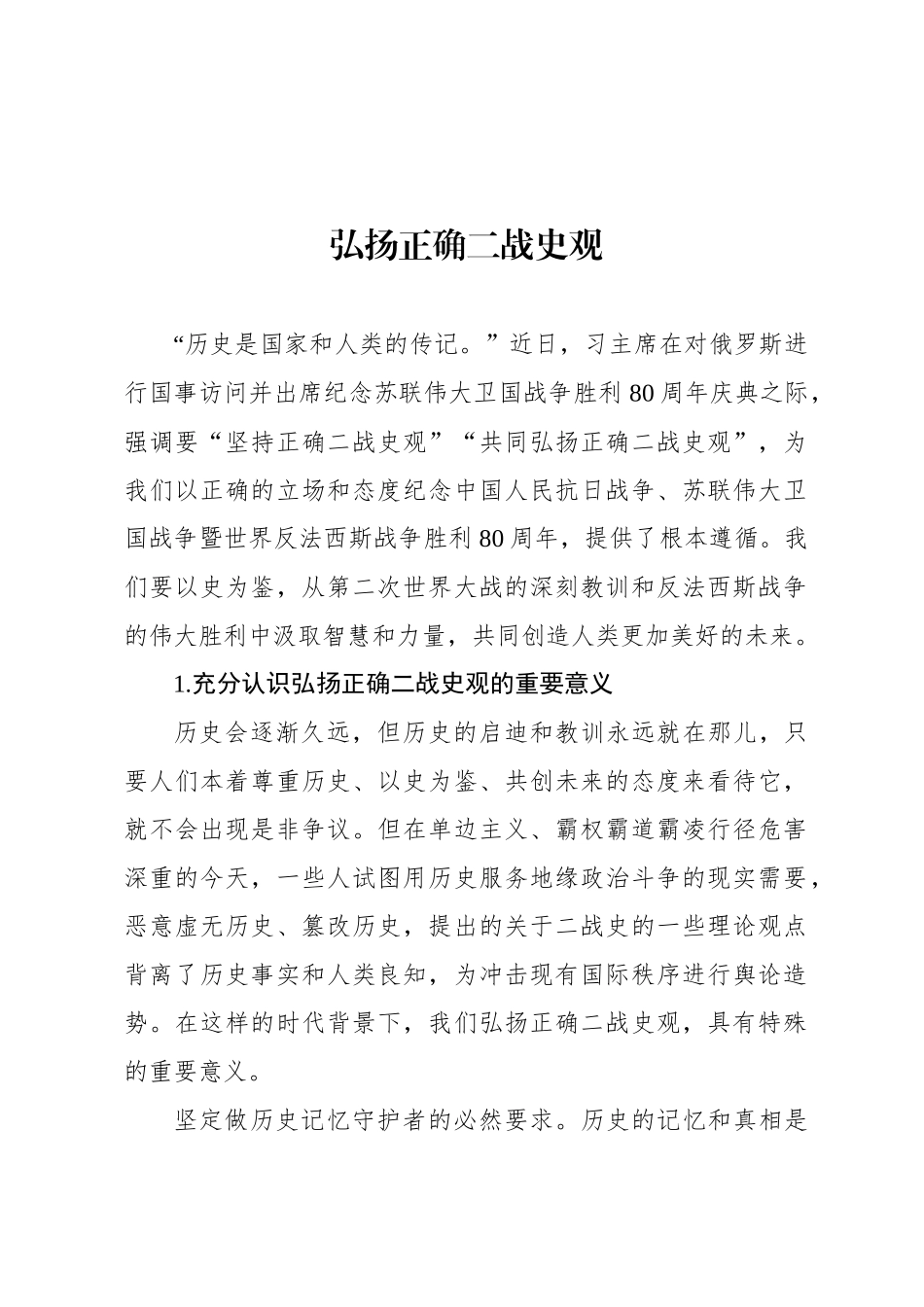 弘扬正确二战史观_第1页