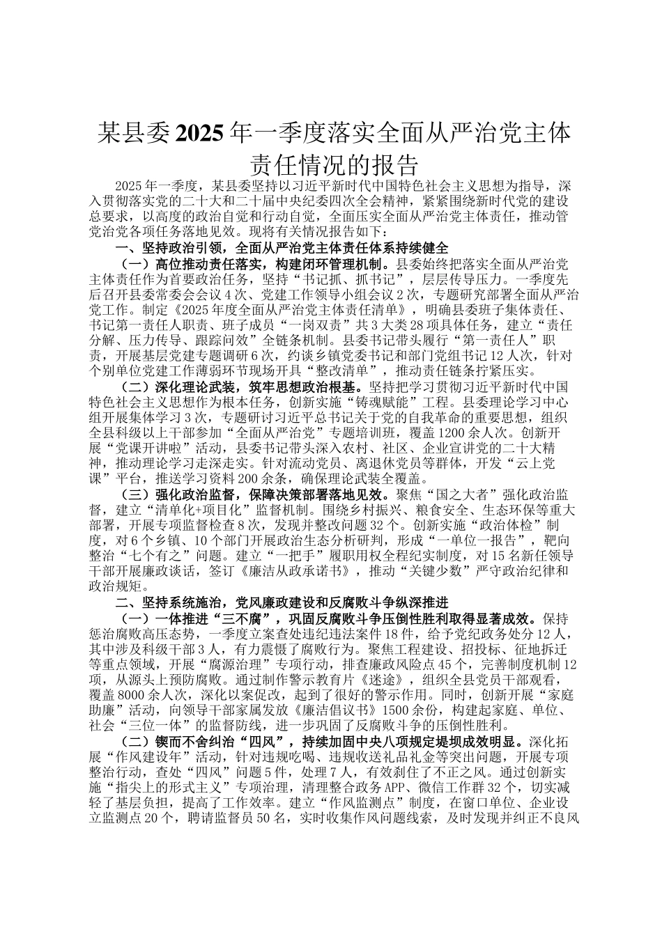某县委2025年一季度落实全面从严治党主体责任情况的报告_第1页