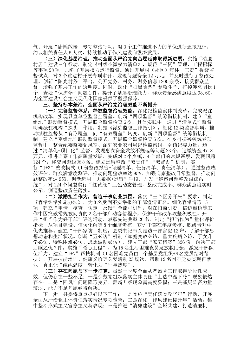某县委2025年一季度落实全面从严治党主体责任情况的报告_第2页