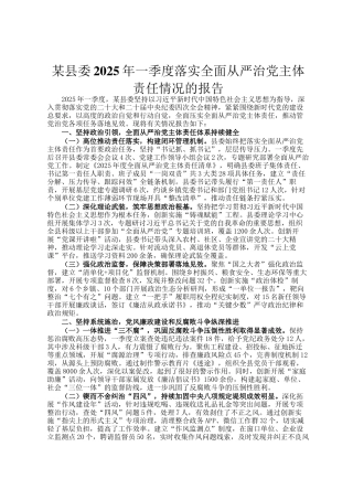 某县委2025年一季度落实全面从严治党主体责任情况的报告