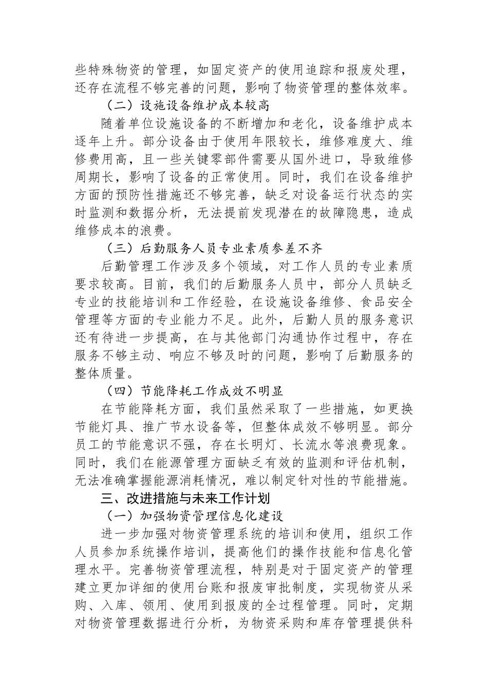 后勤管理工作总结_第3页