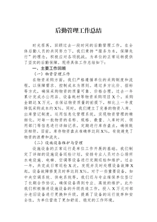 后勤管理工作总结