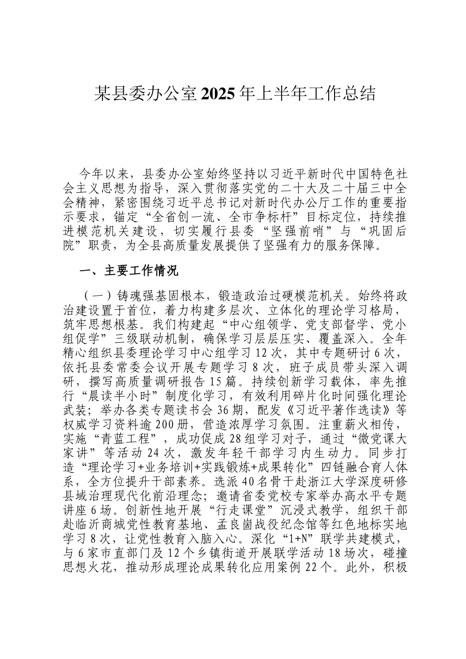 某县委办公室2025年上半年工作总结_第1页
