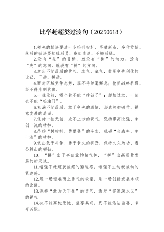 比学赶超类过渡句（20250618）